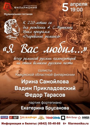 «Я Вас любил...». Цикл программ «Очарование романса».