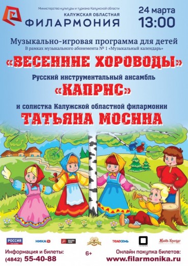 Весенние хороводы, ансамбль Каприс и Татьяна Мосина