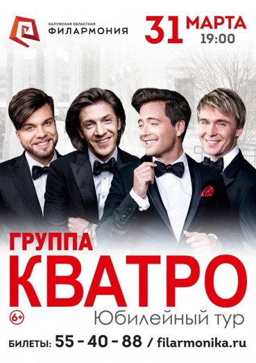 Группа «КВАТРО». Юбилейный концерт