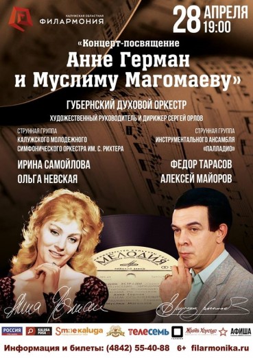 Концерт-посвящение Анне Герман и Муслиму Магомаеву