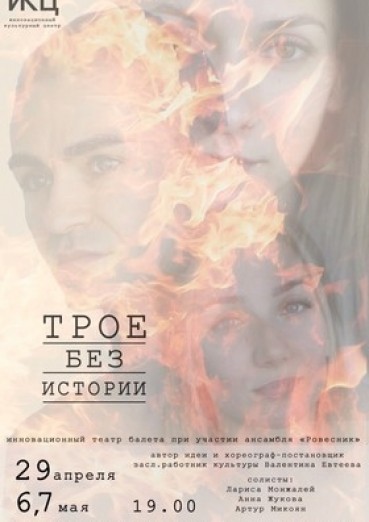 Спектакль «Трое без истории»