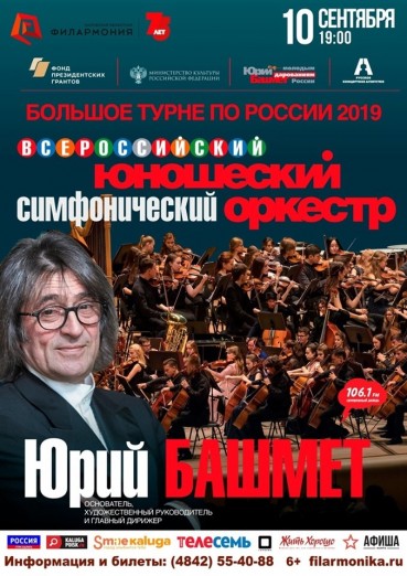 Всероссийский юношеский симфонический оркестр, дирижер Юрий Башмет