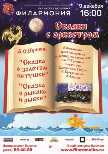 Сказки с оркестром