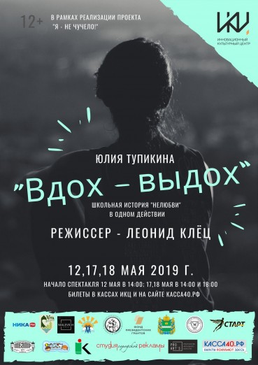 Спектакль «Вдох-Выдох» по пьесе Юлии Тупикиной