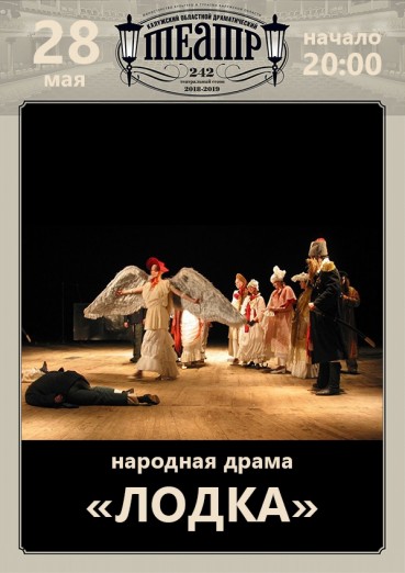 Спектакль «Лодка», народная драма.