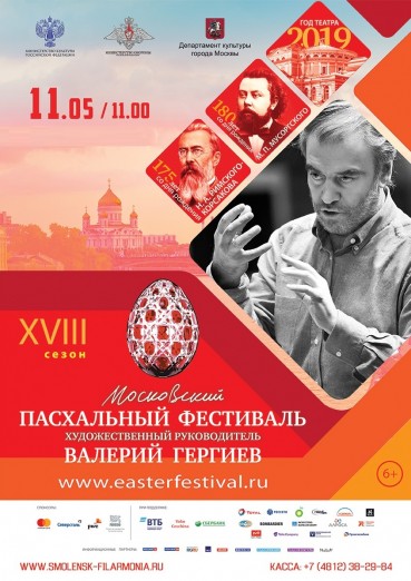XVIII Московский Пасхальный фестиваль. Оркестр Мариинского театра, художественный руководитель Валерий Гергиев.
