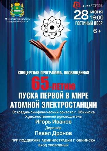 Концерт к 65-летию пуска первой в мире атомной электростанции