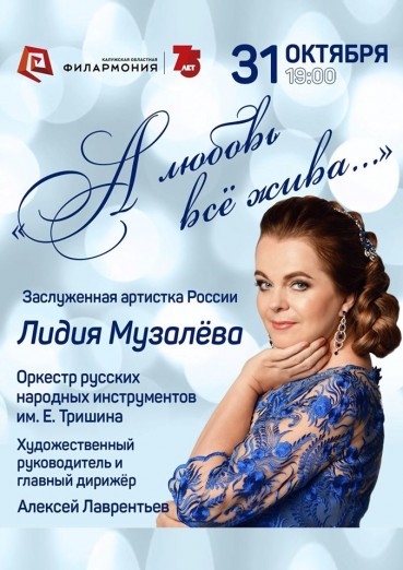«А любовь всё жива...». Лидия Музалёва и оркестр русских народных инструментов им. Е. Тришина.