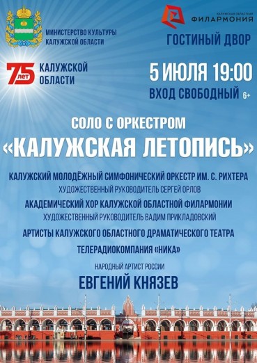 К 75-летию образования Калужской области. Соло с оркестром «Калужская летопись»