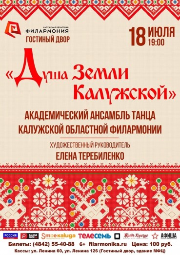 «Душа земли Калужской». Академический ансамбль танца Калужской областной филармонии.