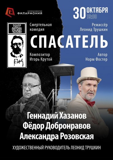 Спектакль «Спасатель». Геннадий Хазанов и Фёдор Добронравов.