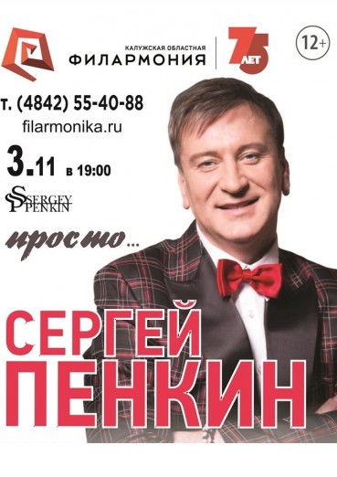 Сергей Пенкин