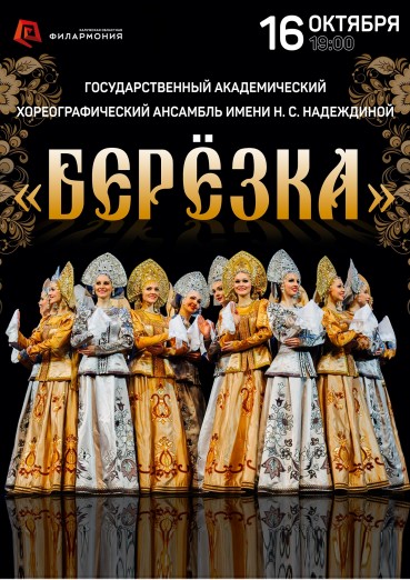 «Березка» Государственный академический хореографический ансамбль имени Н. С. Надеждиной.