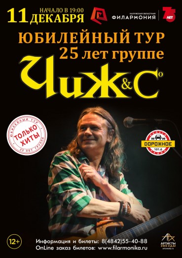 Группа «Чиж & Co». Юбилейный тур 25 лет!