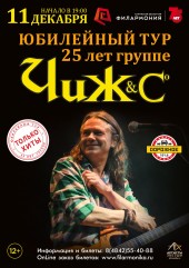 Группа «Чиж & Co». Юбилейный тур 25 лет!