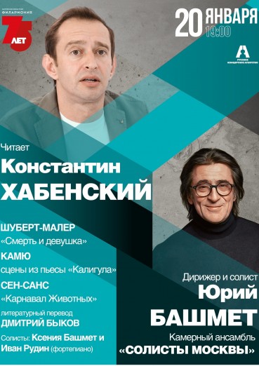 Константин Хабенский, Юрий Башмет и ансамбль «Солисты Москвы»