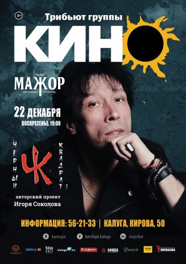 Группа «Черный квадрат». Трибьют группы «Кино»