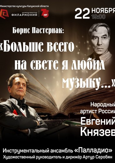 Борис Пастернак: «Больше всего на свете я любил музыку…»