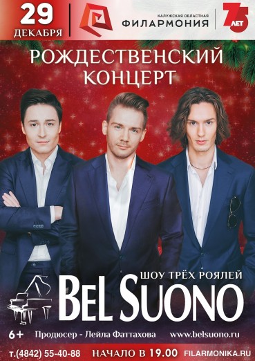Фортепианное трио «Bel Suono» - «Рождественский концерт»