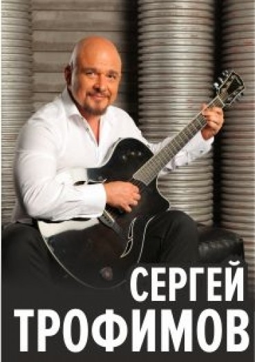 Сергей Трофимов «Праздничный концерт»