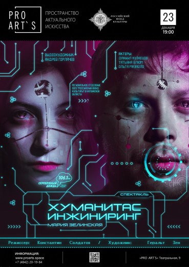 Спектакль «Хуманитас инжиниринг»