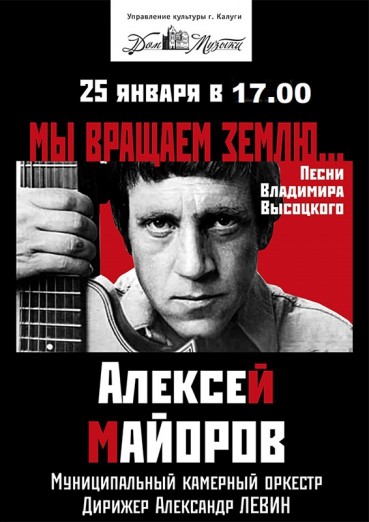 Песни Владимира Высоцкого «Мы вращаем землю»