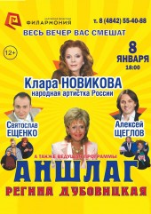 Новогодний Аншлаг 2022