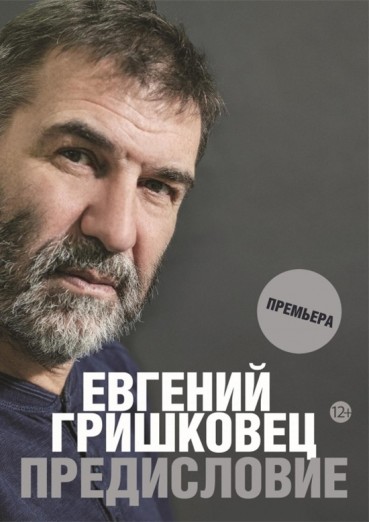 Евгений Гришковец - «Предисловие», премьера! ВНИМАНИЕ! ПЕРЕНОС КОНЦЕРТА!