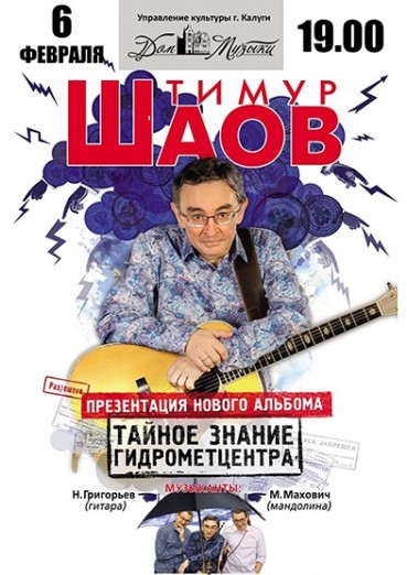 Тимур Шаов, концерт «Тайное знание гидрометцентра»