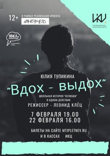 Спектакль «Вдох - выдох»