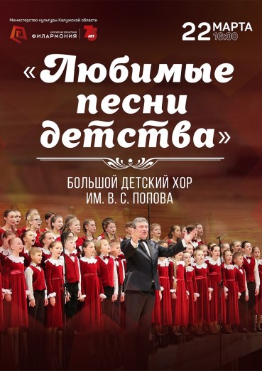 «Любимые песни детства», Большой детский хор имени В.С. Попова. ПЕРЕНОС на 25.10