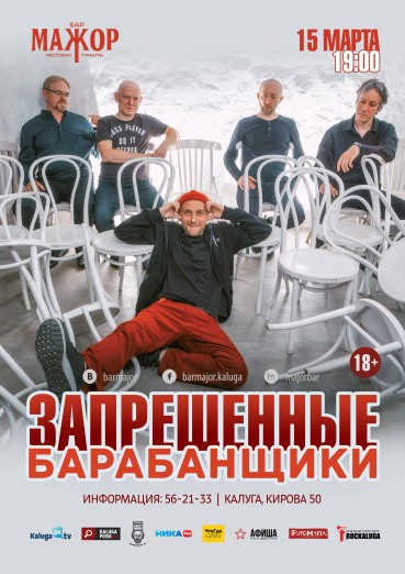 Группа «Запрещенные барабанщики»