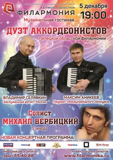 Дуэт аккордеонистов Липецкой областной филармонии