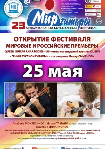 23-й Международный музыкальный фестиваль «Мир гитары». День первый. Открытие фестиваля