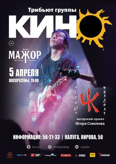 Группа «ЧЁРНЫЙ КВАДРАТ» (ex-«SОЛНЕЧНЫЕ ДНИ»). Трибьют группы «КИНО»