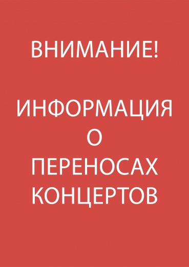 ВНИМАНИЕ! Информация о переносах концертов!