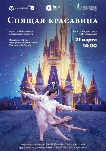 Балет «Спящая красавица». Московский театр «Классический балет XXI век». ПЕРЕНЕСЕН на 19.09!