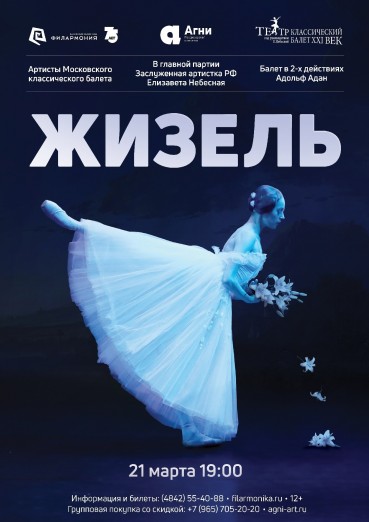 Балет «Жизель». Московский театр «Классический балет XXI век». ПЕРЕНЕСЕН на 19.09!