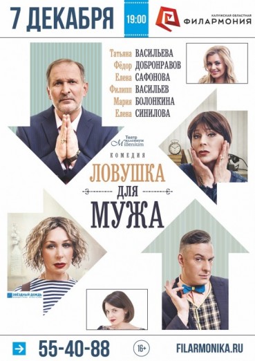 Ловушка для мужа, театр Миллениум