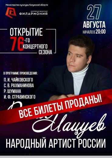 Денис Мацуев. Открытие 76 сезона Калужской филармонии