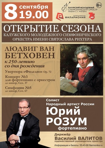 Калужский молодежный симфонический оркестр и Юрий Розум (фортепиано). Открытие сезона