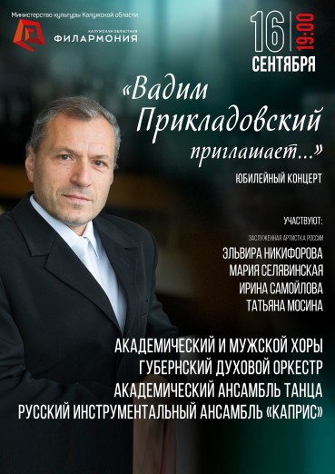 Вадим Прикладовский приглашает... Юбилейный концерт
