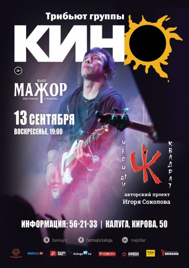 Трибьют группы «Кино», группа «Черный квадрат». Бар Мажор