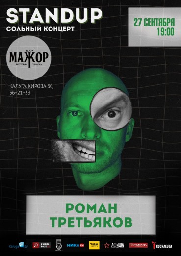 РОМАН ТРЕТЬЯКОВ «А он чё комик?»