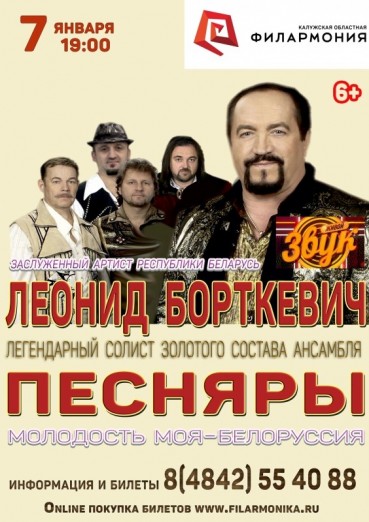 Группа Песняры и Леонид Борткевич