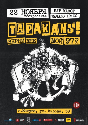 Группа «Тараканы». «Верни мне мой 1997-й»!