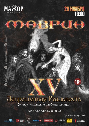 Группа «Маврин». Запрещенная реальность