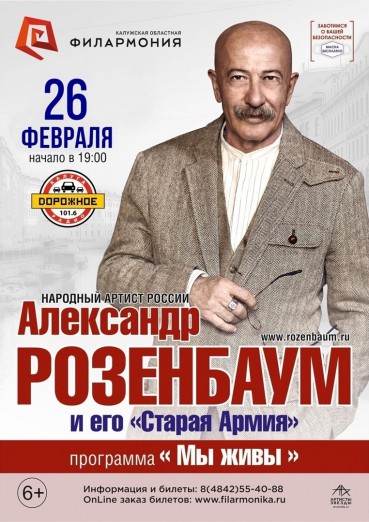 Александр Розенбаум, программа «Мы живы»