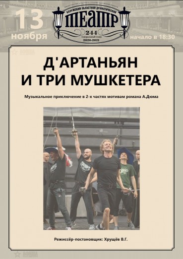 Калужский областной драматический театр. Открытие 244 сезона - спектакль «Д'Артаньян и три мушкетёра»
