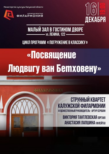 «Посвящение Людвигу ван Бетховену»